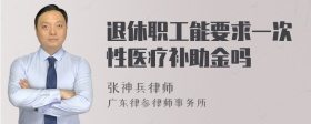 退休职工能要求一次性医疗补助金吗