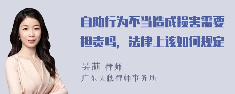 自助行为不当造成损害需要担责吗，法律上该如何规定