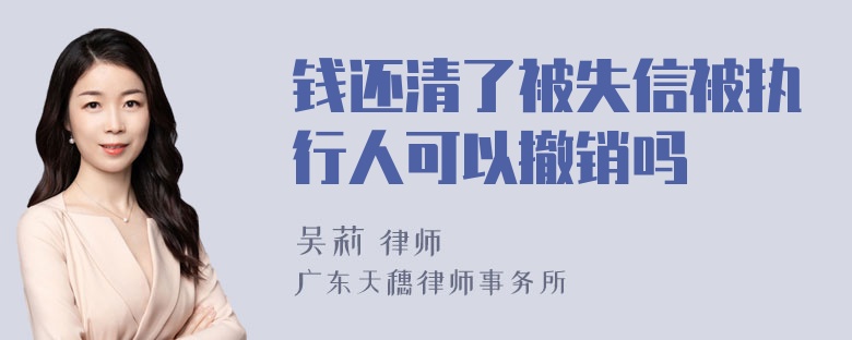 钱还清了被失信被执行人可以撤销吗