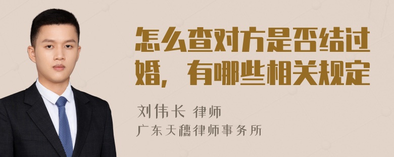 怎么查对方是否结过婚，有哪些相关规定