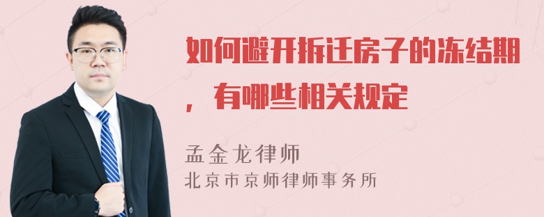 如何避开拆迁房子的冻结期，有哪些相关规定