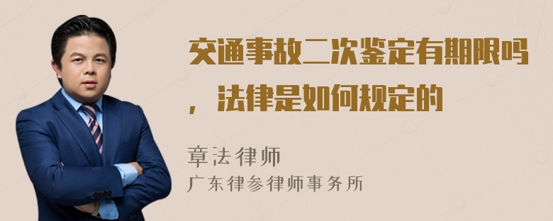 交通事故二次鉴定有期限吗，法律是如何规定的