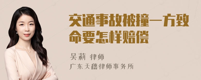 交通事故被撞一方致命要怎样赔偿