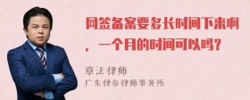 网签备案要多长时间下来啊，一个月的时间可以吗？