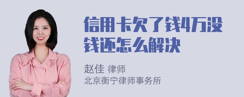 信用卡欠了钱4万没钱还怎么解决