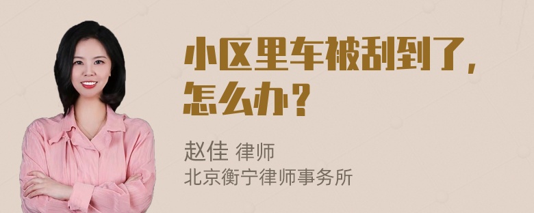 小区里车被刮到了，怎么办？