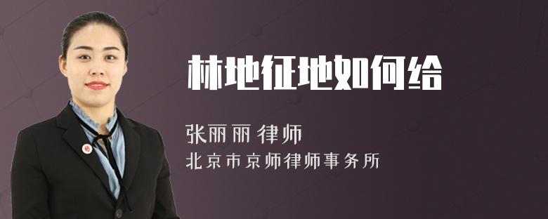林地征地如何给