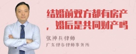 结婚前双方都有房产，婚后是共同财产吗