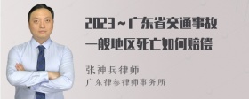 2023～广东省交通事故一般地区死亡如何赔偿