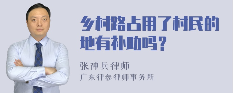 乡村路占用了村民的地有补助吗？