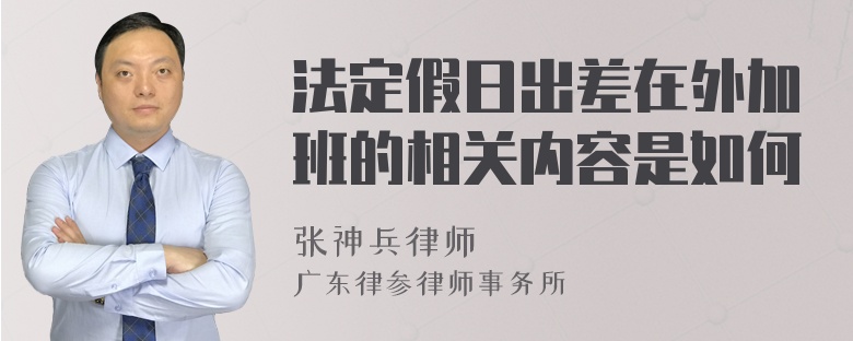 法定假日出差在外加班的相关内容是如何