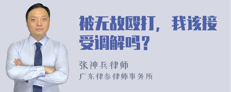 被无故殴打，我该接受调解吗？