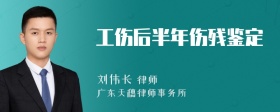 工伤后半年伤残鉴定