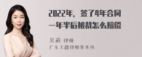 2022年，签了4年合同一年半后被裁怎么赔偿