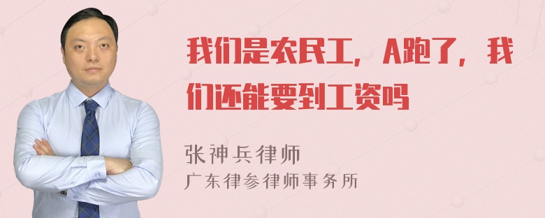 我们是农民工，A跑了，我们还能要到工资吗