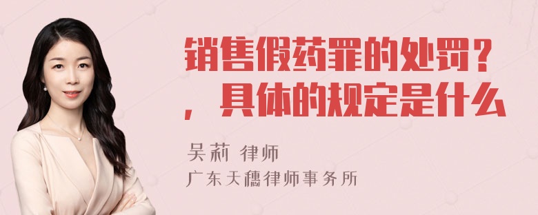 销售假药罪的处罚？，具体的规定是什么