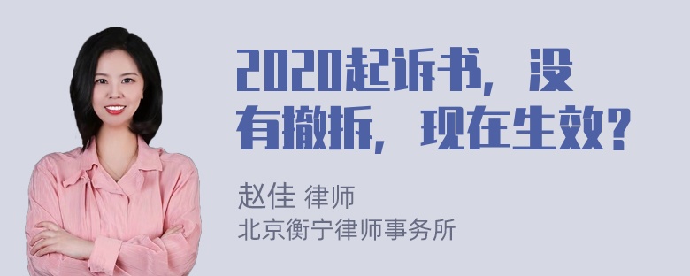 2020起诉书，没有撤拆，现在生效？