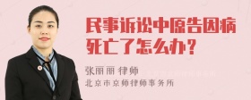 民事诉讼中原告因病死亡了怎么办？