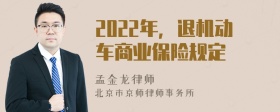 2022年，退机动车商业保险规定