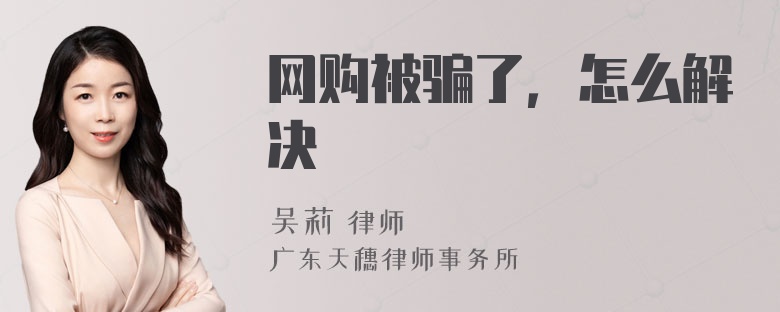 网购被骗了，怎么解决