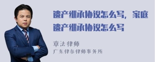 遗产继承协议怎么写，家庭遗产继承协议怎么写