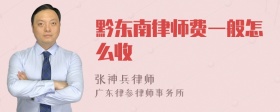 黔东南律师费一般怎么收