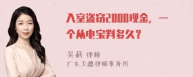 入室盗窃2000现金，一个从电宝判多久？