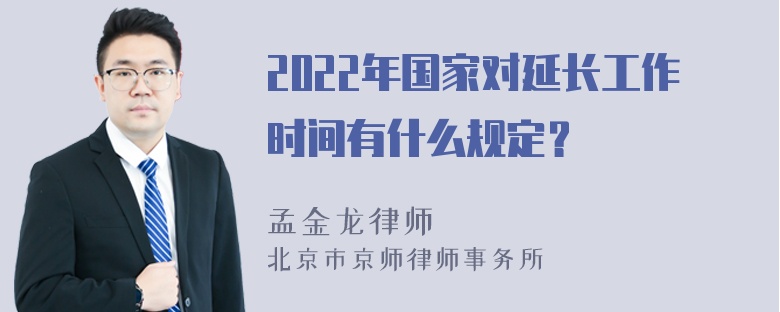 2022年国家对延长工作时间有什么规定？