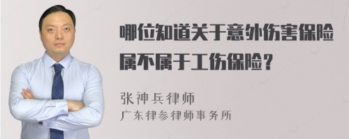 哪位知道关于意外伤害保险属不属于工伤保险？