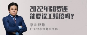 2022年60岁还能要误工赔偿吗？