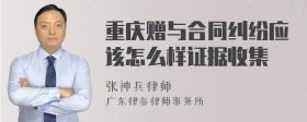 重庆赠与合同纠纷应该怎么样证据收集