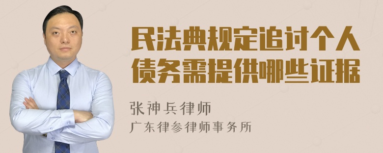 民法典规定追讨个人债务需提供哪些证据