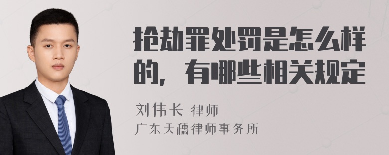 抢劫罪处罚是怎么样的，有哪些相关规定