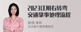 2023江阴右转弯交通肇事处理流程