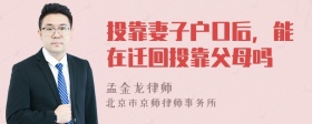 投靠妻子户口后，能在迁回投靠父母吗