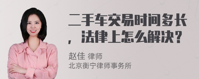 二手车交易时间多长，法律上怎么解决？