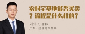 农村宅基地能否买卖？流程是什么样的？