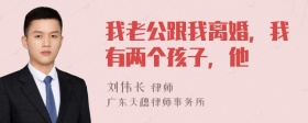 我老公跟我离婚，我有两个孩子，他