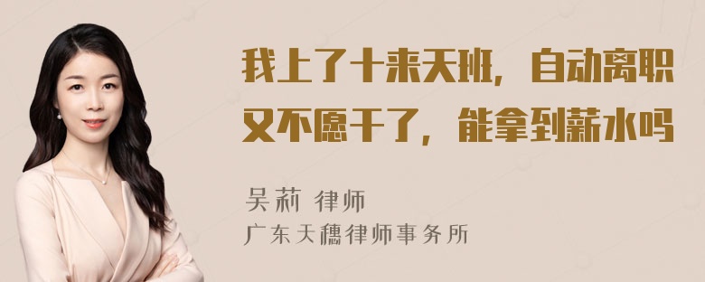 我上了十来天班，自动离职又不愿干了，能拿到薪水吗