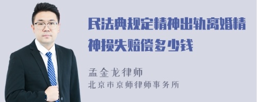 民法典规定精神出轨离婚精神损失赔偿多少钱