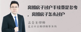 离婚房子过户手续费是多少，离婚房子怎么过户