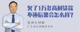 欠了1万多高利贷款不还后果会怎么样？