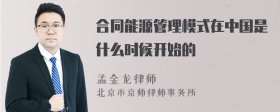 合同能源管理模式在中国是什么时候开始的