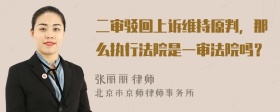 二审驳回上诉维持原判，那么执行法院是一审法院吗？