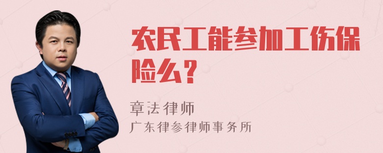 农民工能参加工伤保险么？