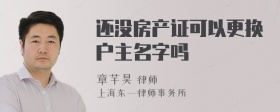 还没房产证可以更换户主名字吗