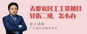 去要农民工工资被打轻伤二级，怎么办