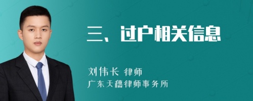 三、过户相关信息