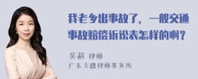 我老乡出事故了，一般交通事故赔偿诉讼表怎样的啊？