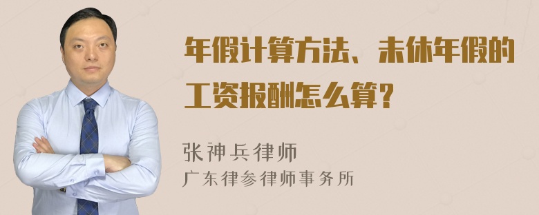 年假计算方法、未休年假的工资报酬怎么算？